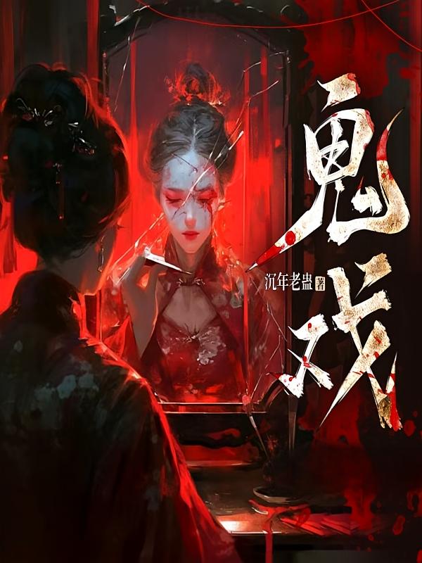 鬼戏