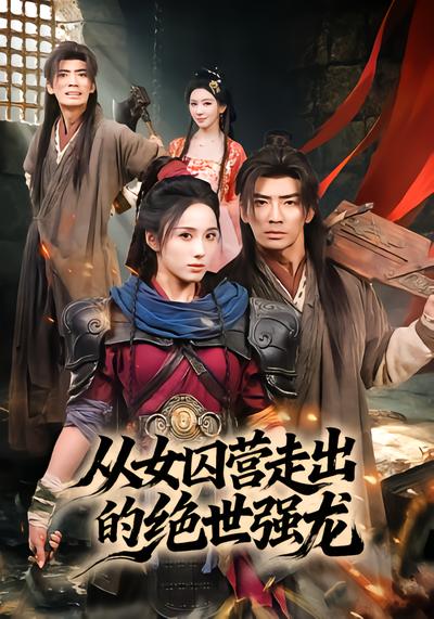 从女囚营走出的绝世强龙 - 在线观看