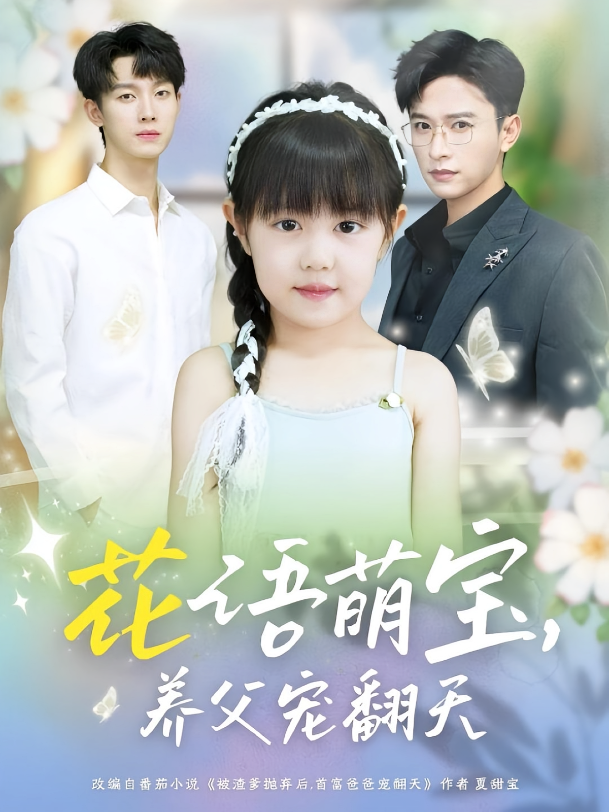 花语萌宝，养父宠翻天