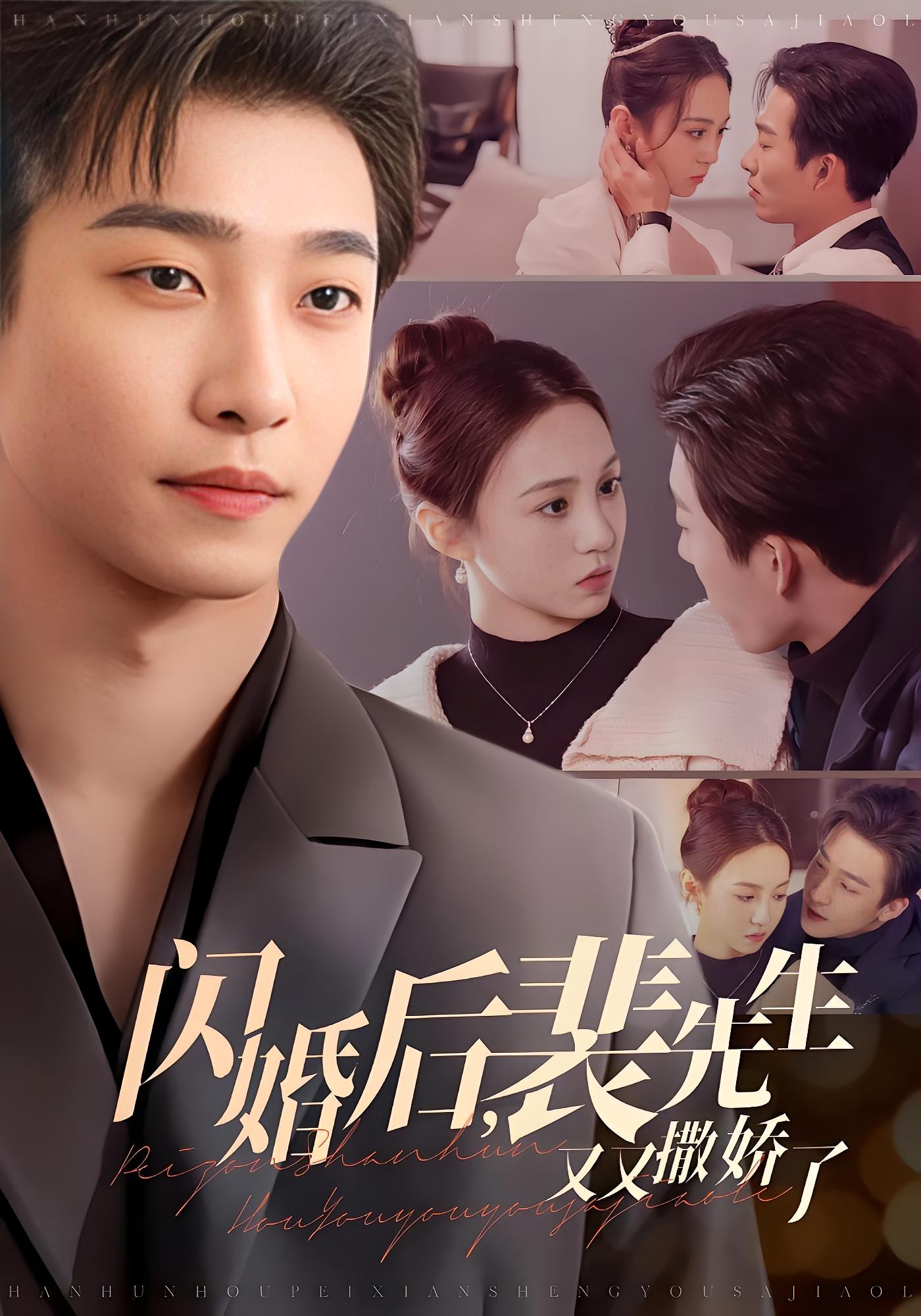 闪婚后，裴先生又又撒娇了