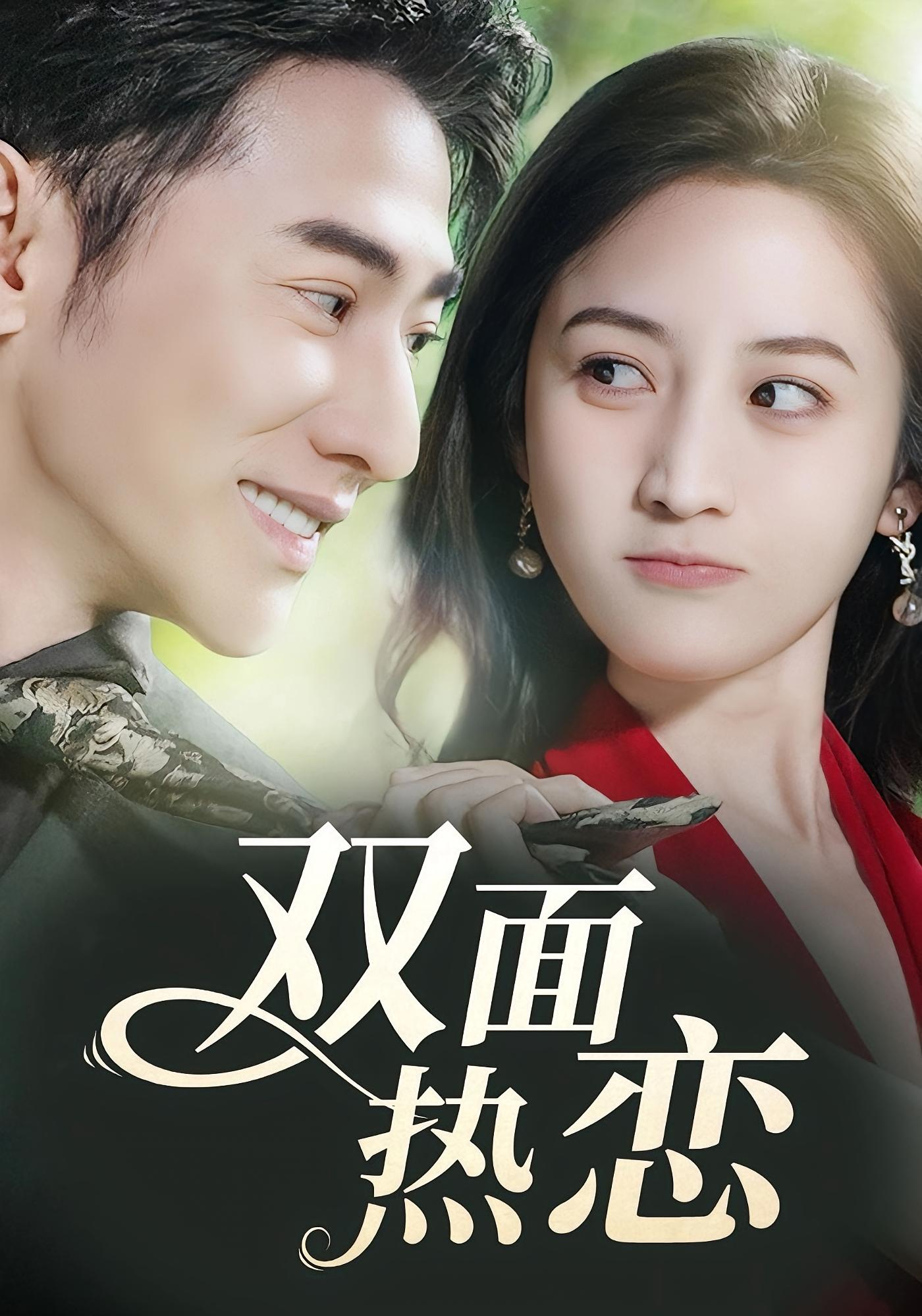 双面热恋