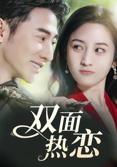 双面热恋