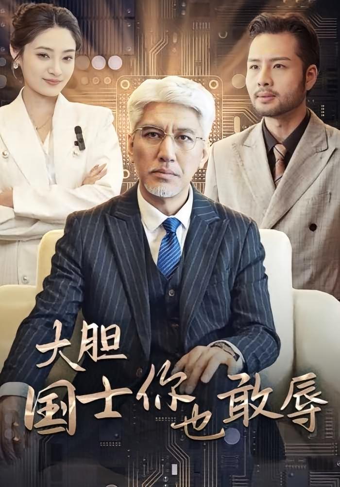 大胆国士你也敢辱