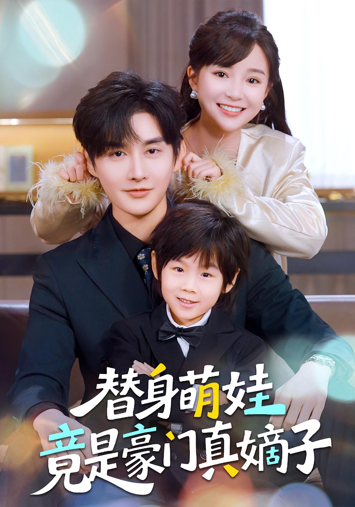 替身萌娃竟是豪门真嫡子