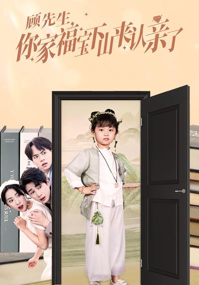 顾先生，你家福宝下山来认亲了