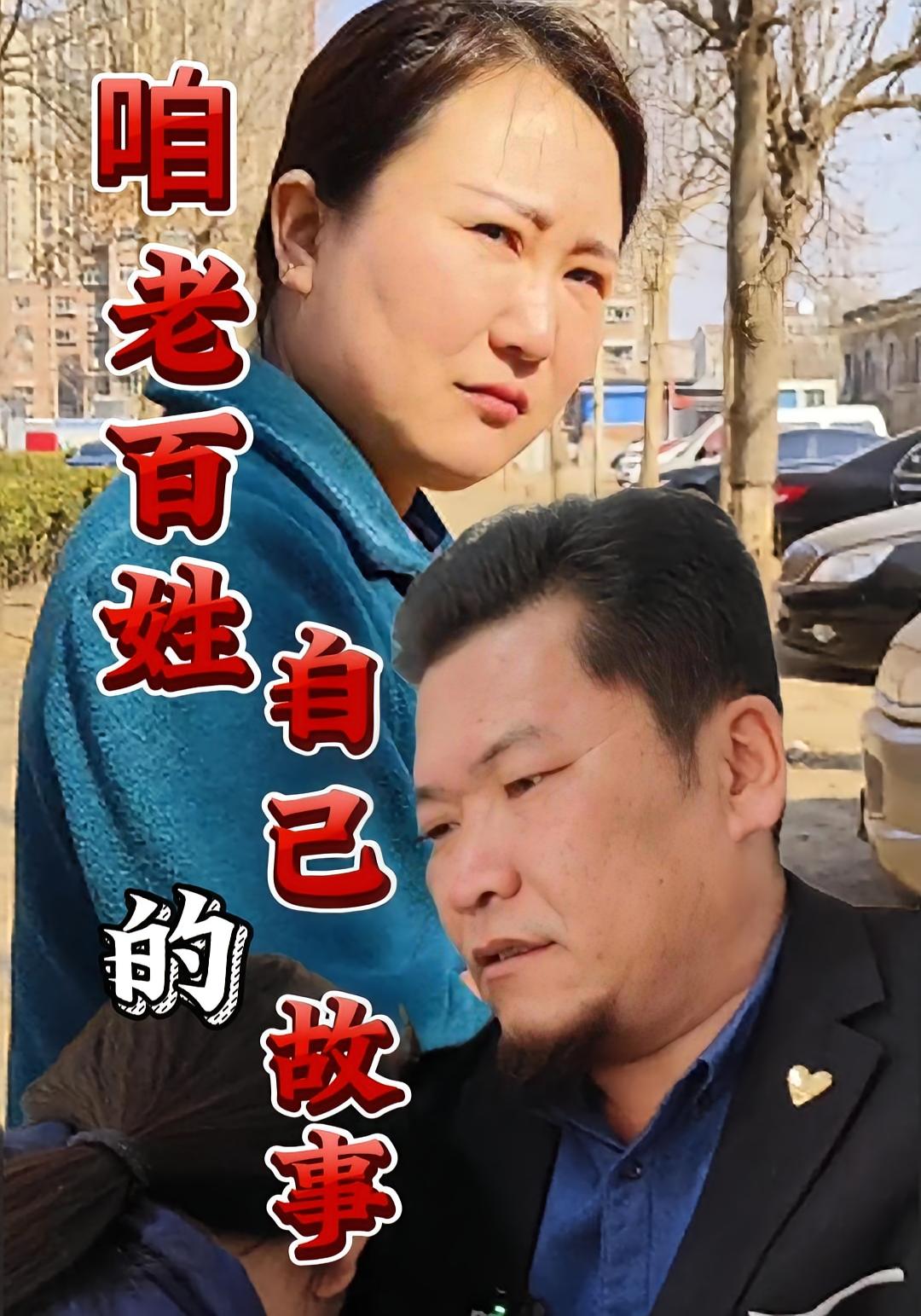 咱老百姓自已的故事