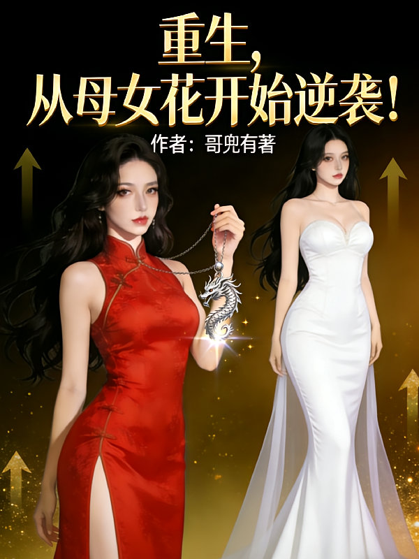 重生，从母女花开始逆袭！