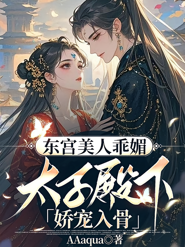 东宫美人乖媚，太子殿下娇宠入骨