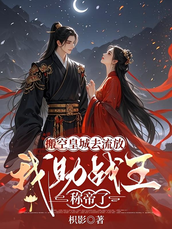 搬空皇城去流放，我助战王称帝了