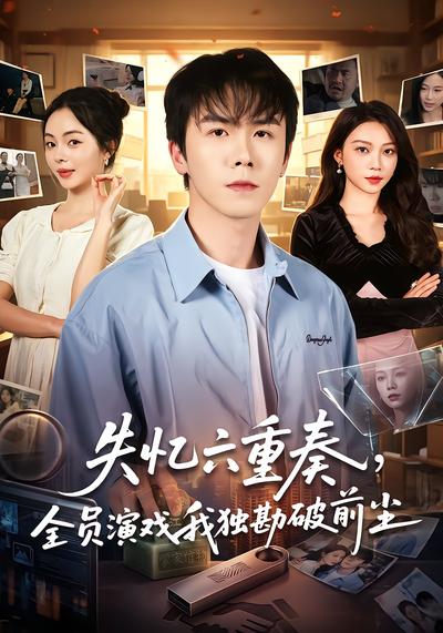 失忆六重奏，全员演戏我独勘破前尘 - 在线观看