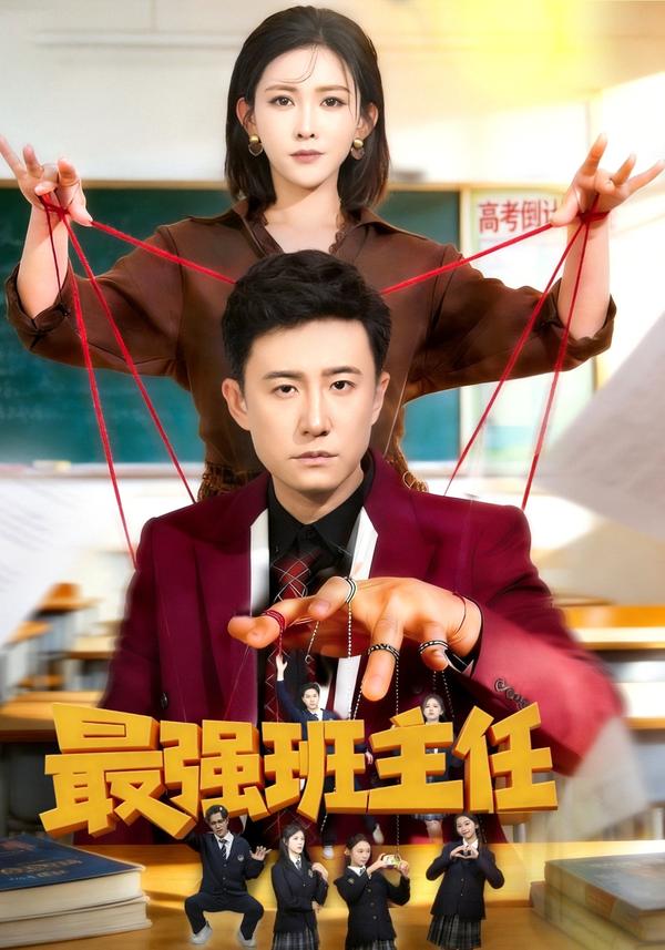最强班主任