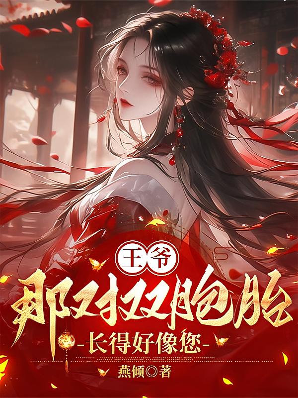 王爷，那对双胞胎长得好像您