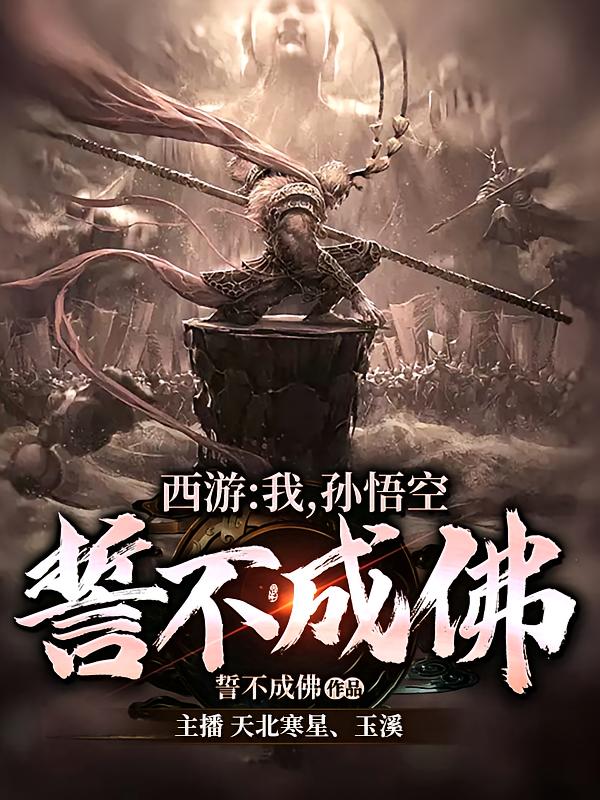 西游：我，孙悟空，誓不成佛！