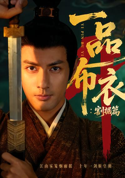 一品布衣4：割据篇封面