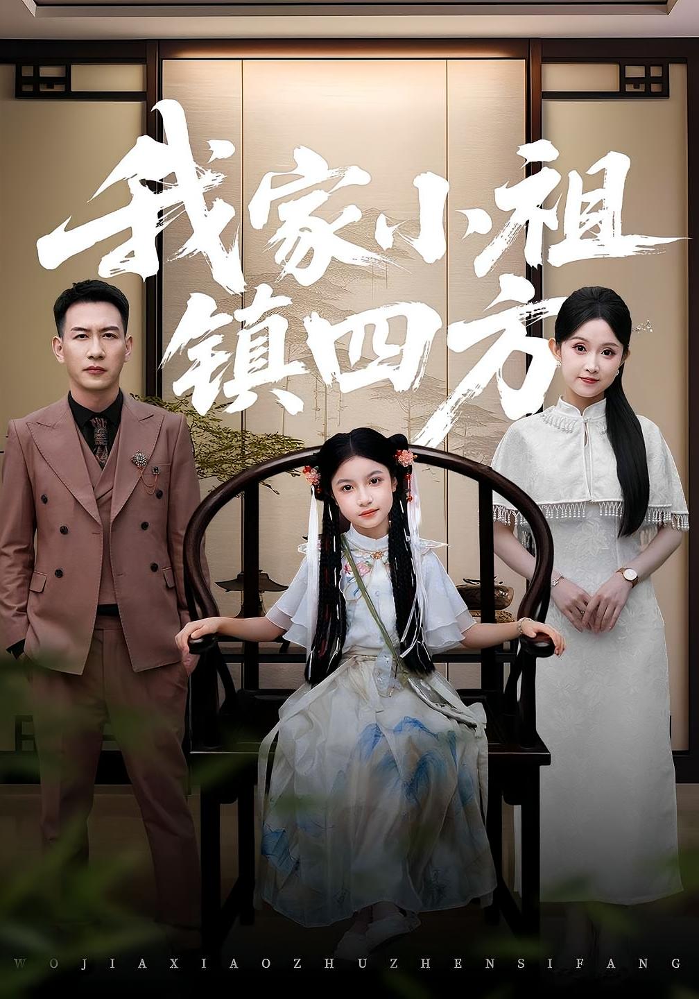 我家小祖镇四方