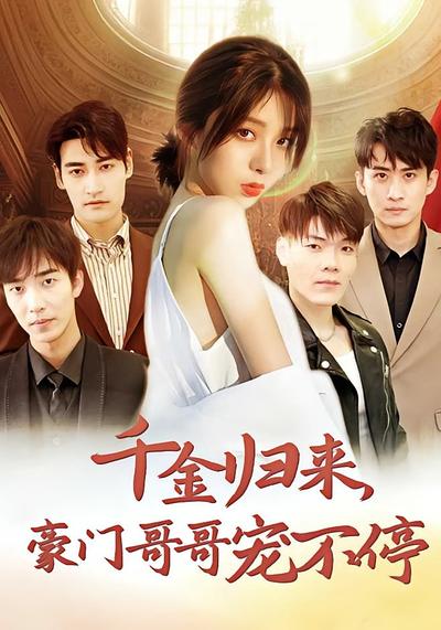 千金归来，豪门哥哥宠不停