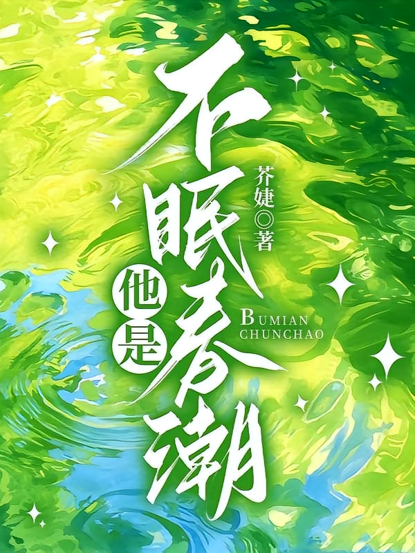 他是不眠春潮