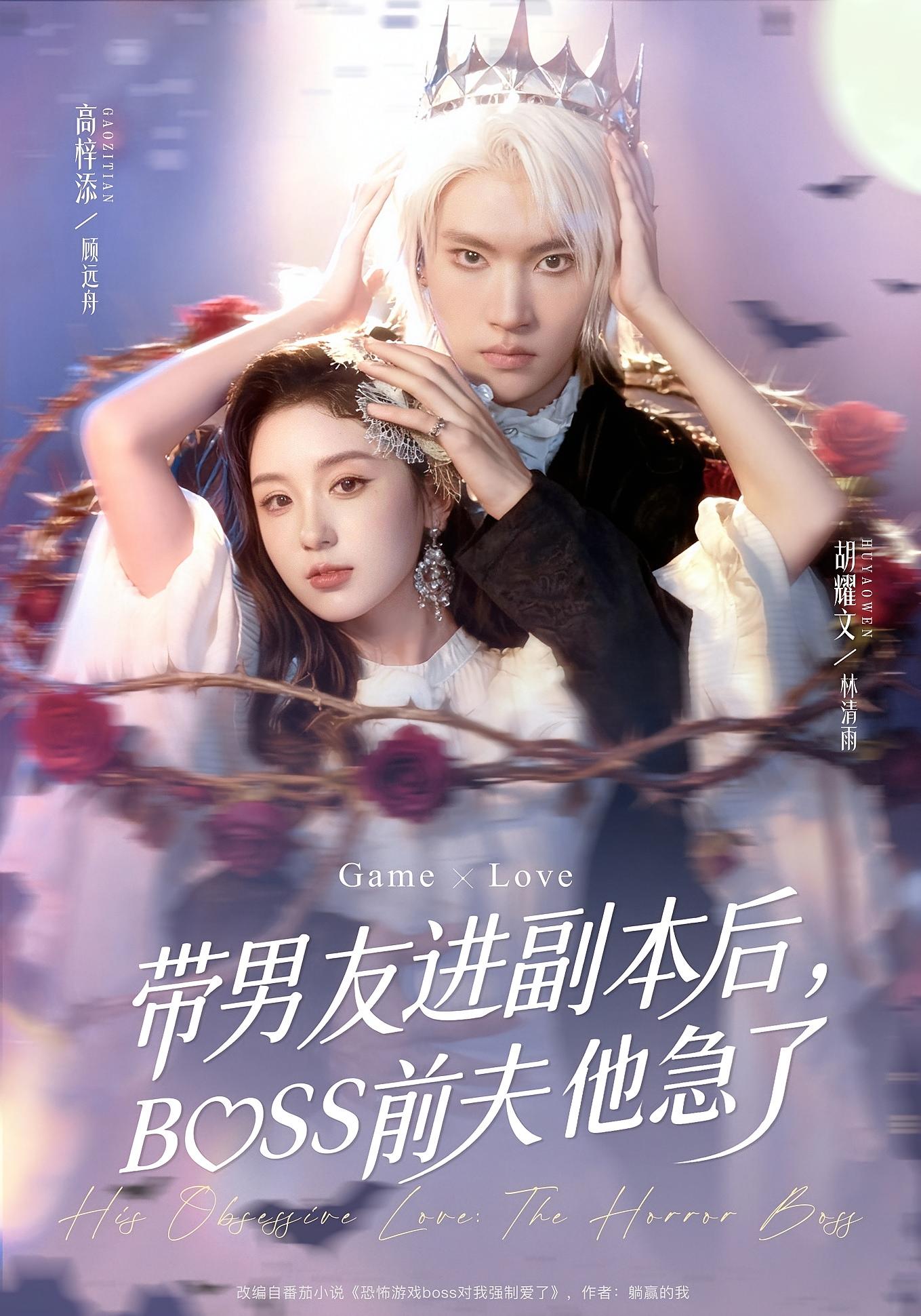 带男友进副本后，BOSS前夫他急了