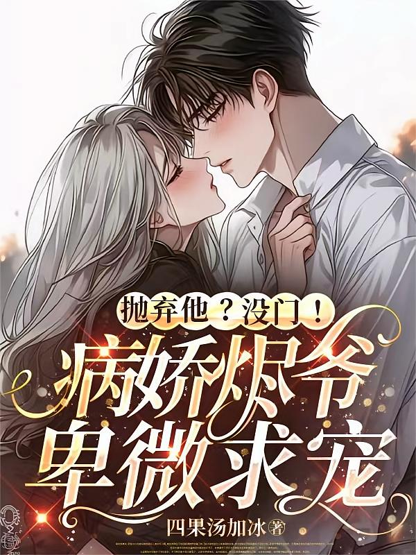 抛弃他？没门！病娇烬爷卑微求宠