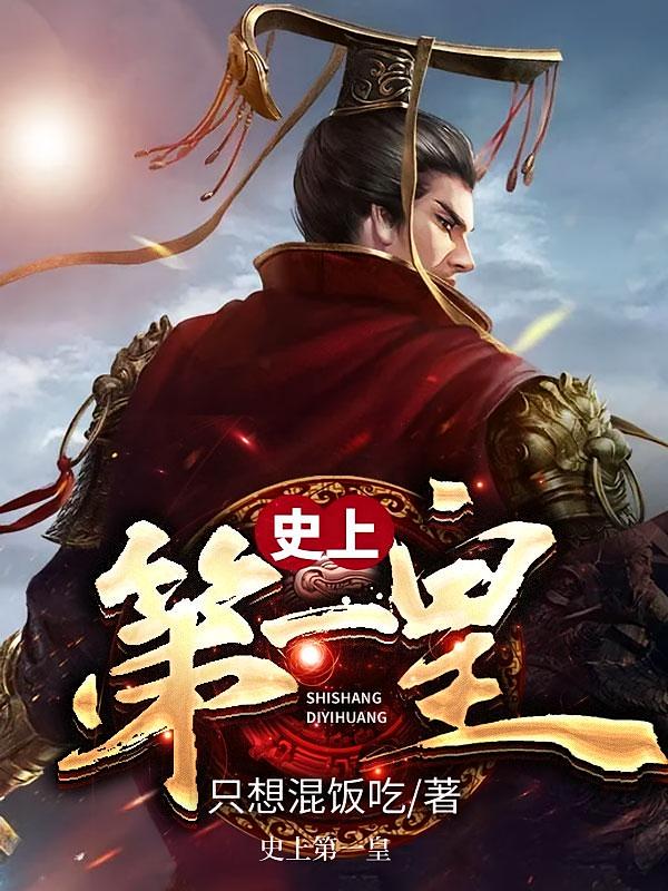 史上第一皇