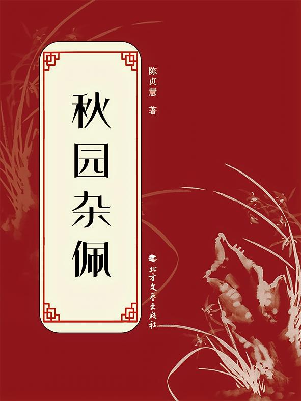 秋园杂佩