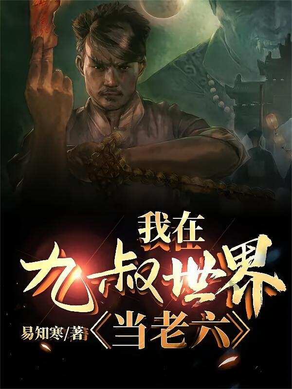 我在九叔世界当老六