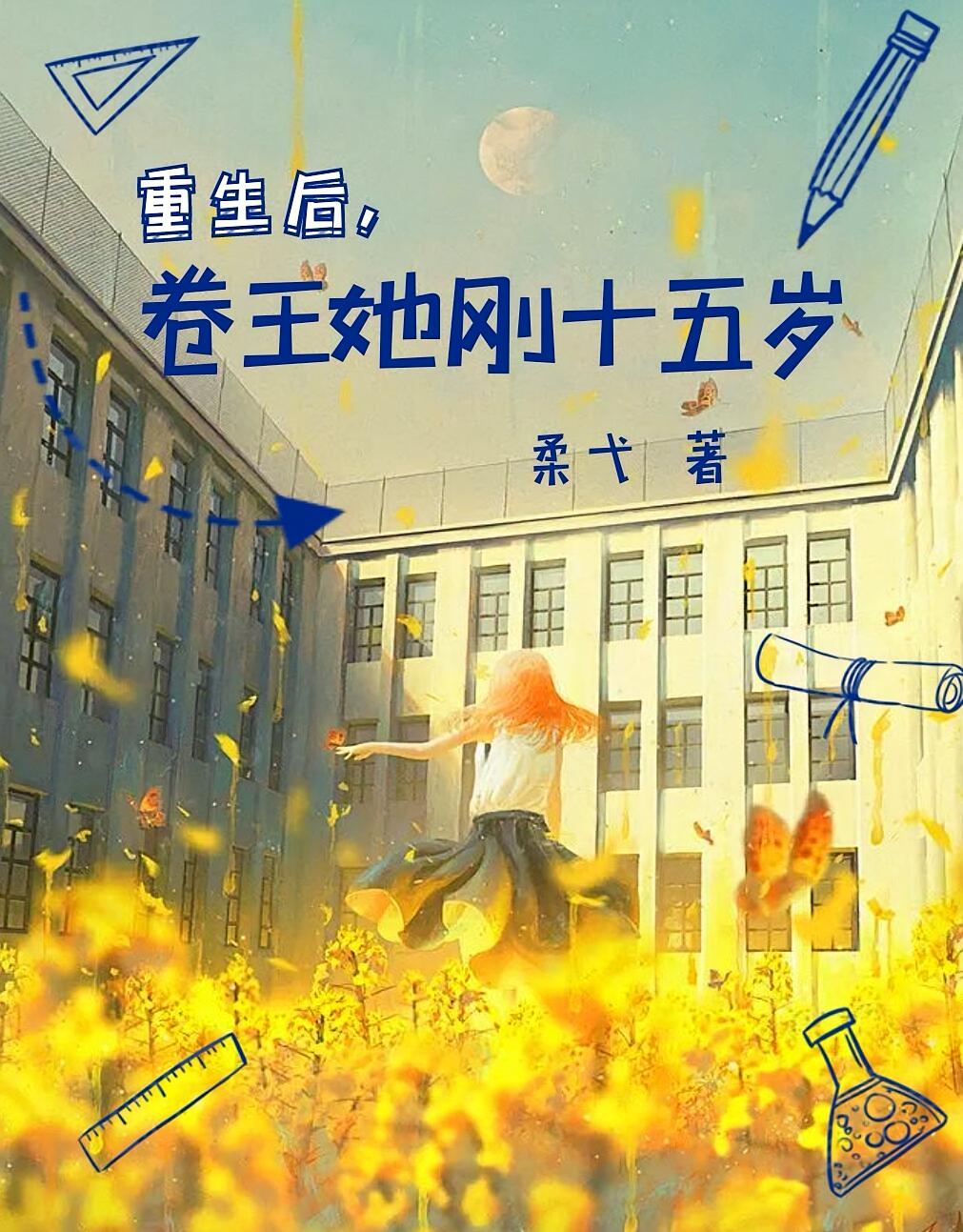 重生后，卷王她刚十五岁