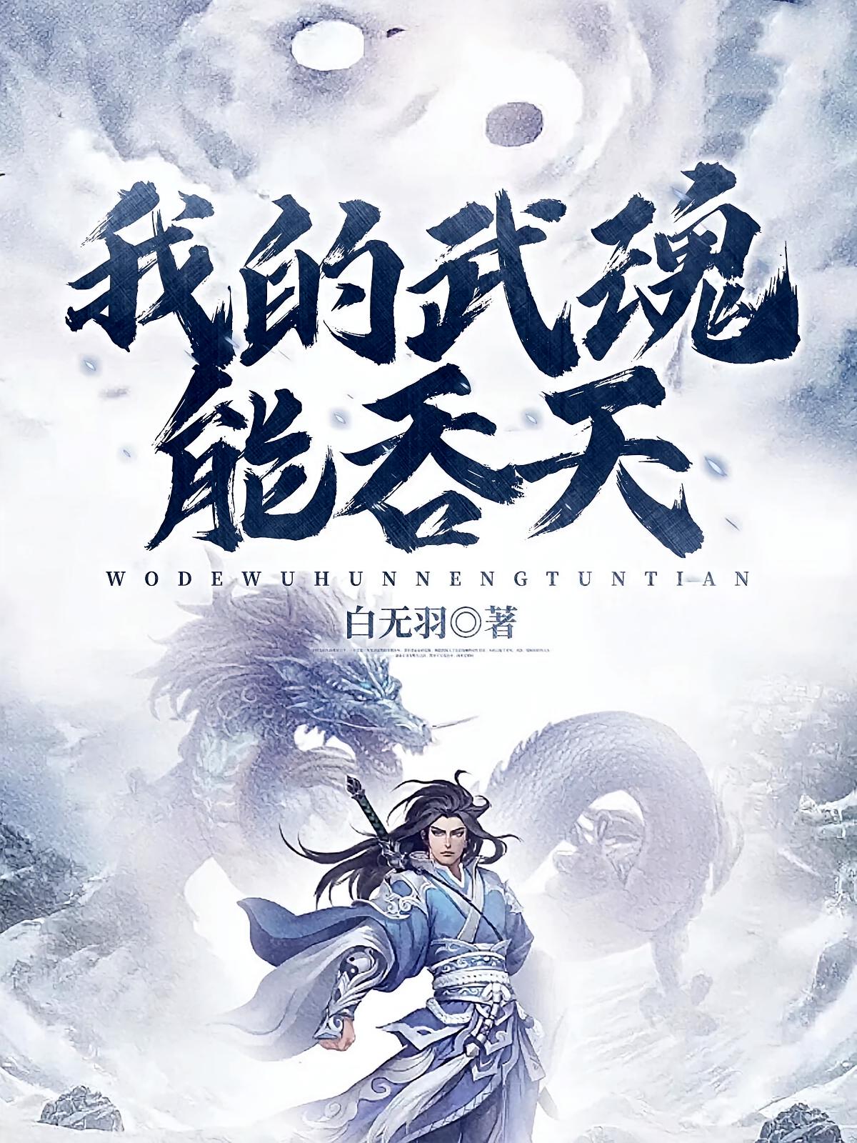 我的武魂能吞天
