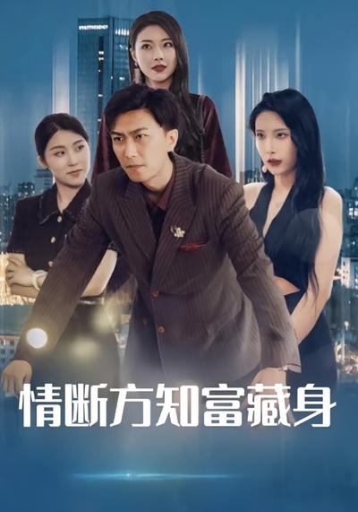 情断方知富藏身