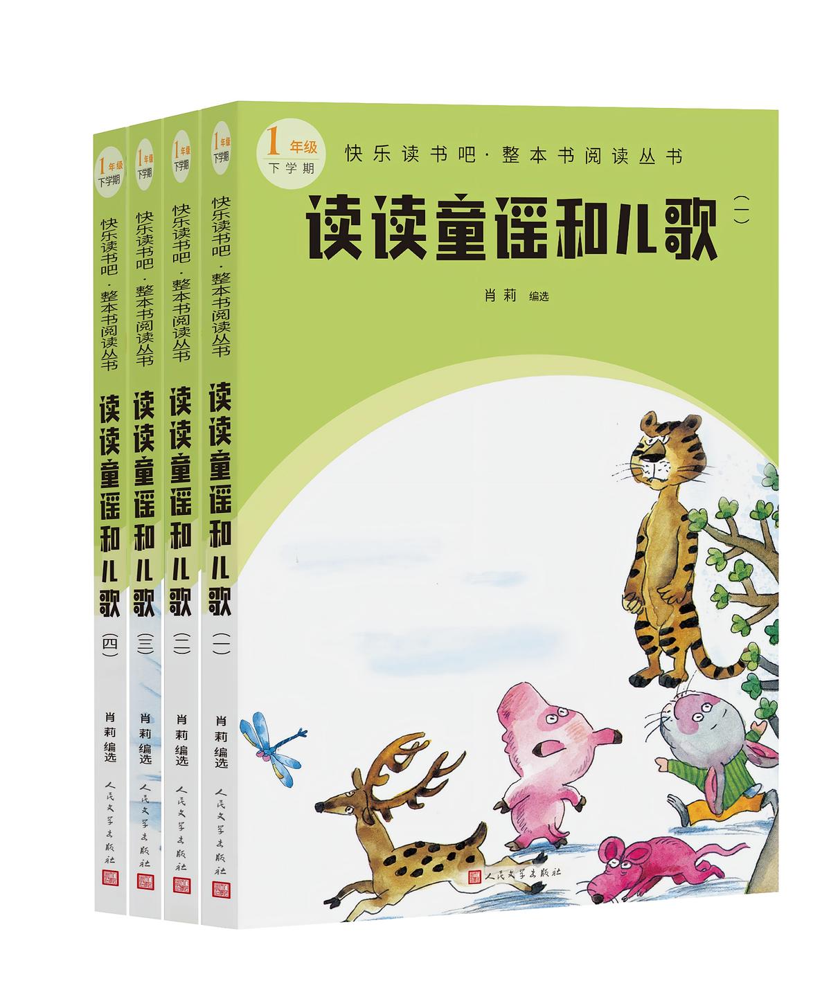读读童谣和儿歌：全4册（快乐读书吧·整本书阅读丛书）