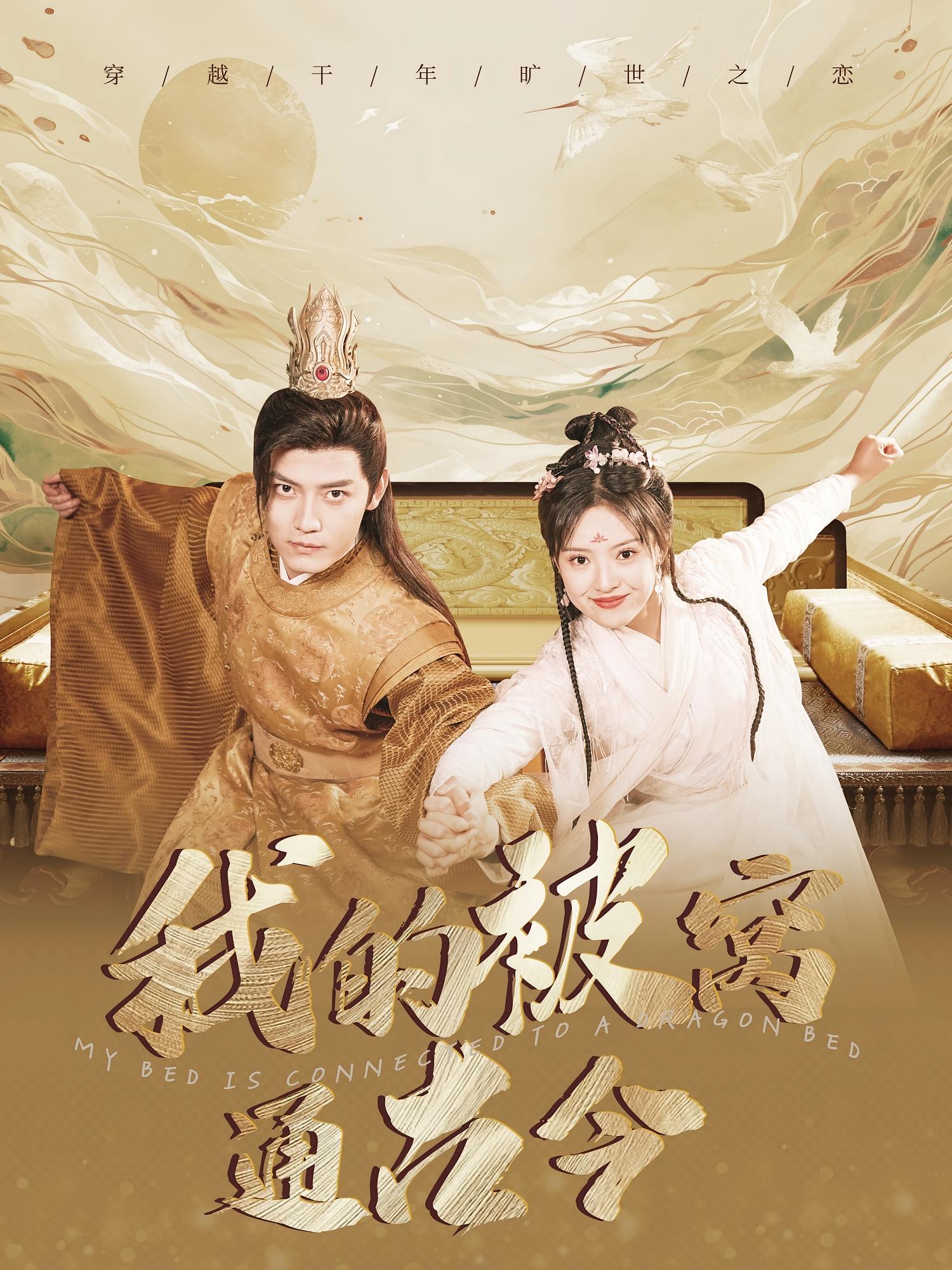 我的被窝通古今