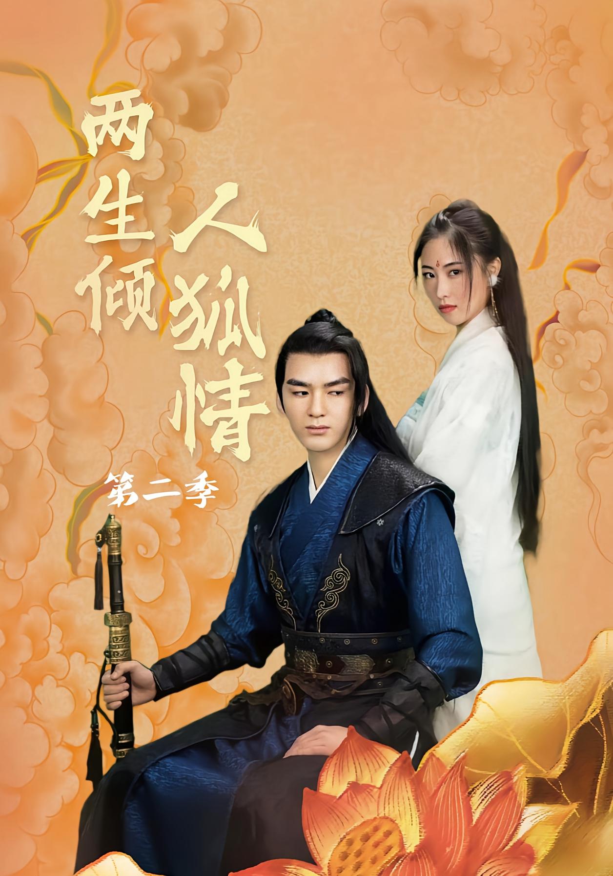 两生倾人狐情 第二季