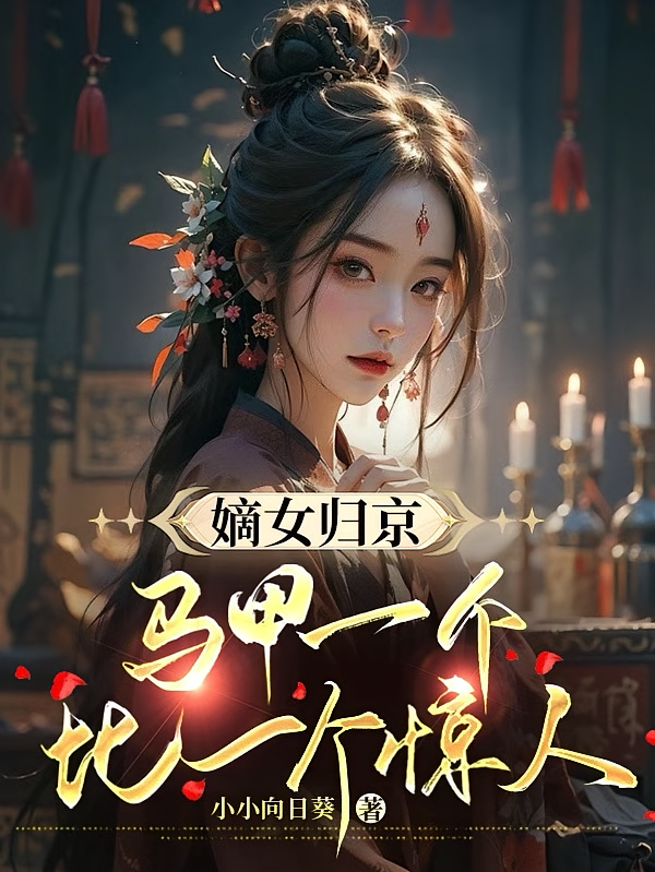 嫡女归京，马甲一个比一个惊人！