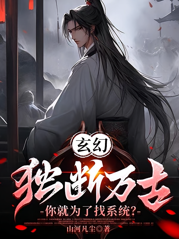 玄幻：独断万古你就为了找系统？