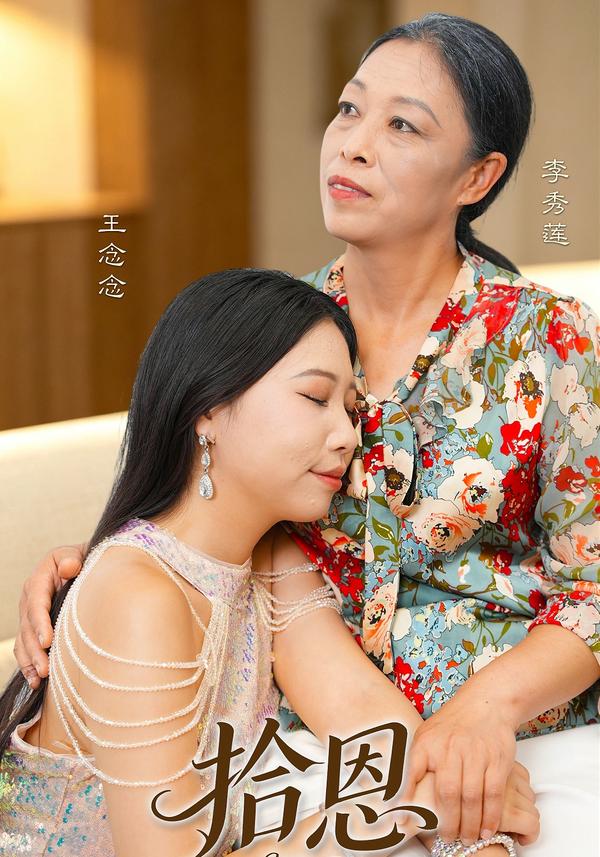 短剧《拾恩》海报