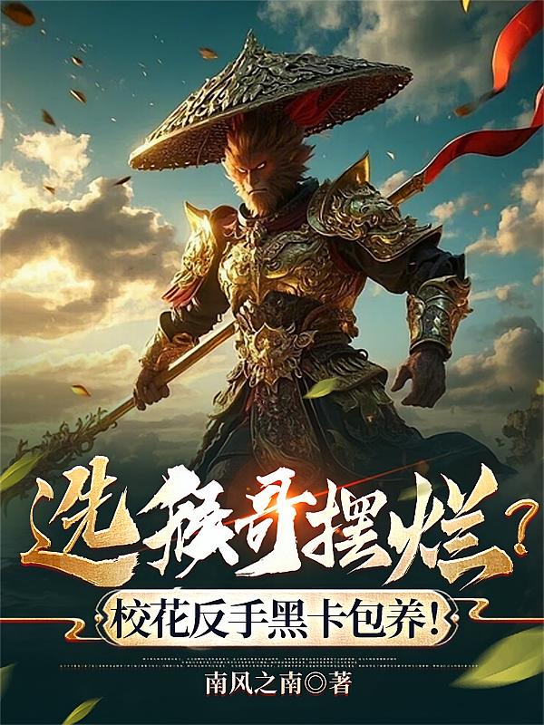 选猴哥摆烂？校花反手黑卡包养！
