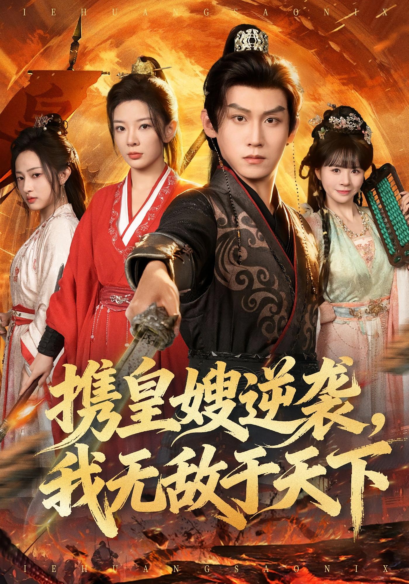 携皇嫂逆袭，我无敌于天下