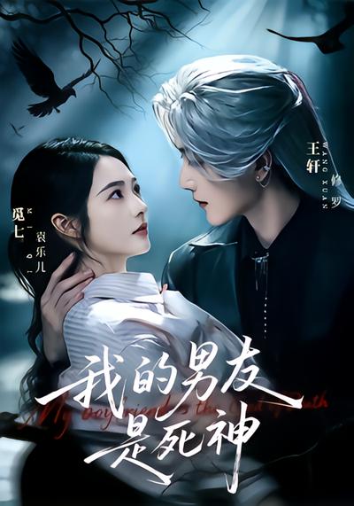 我的男友是死神 - 在线观看