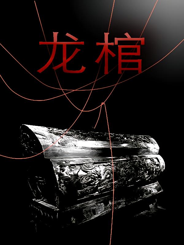 龙棺