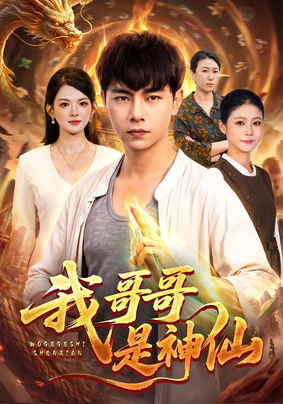 我哥哥是神仙 - 在线观看