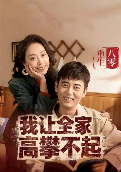 重生八零我让全家高攀不起