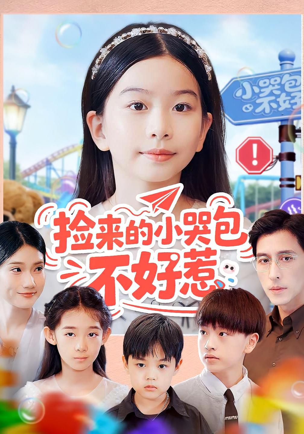 捡来的小哭包不好惹