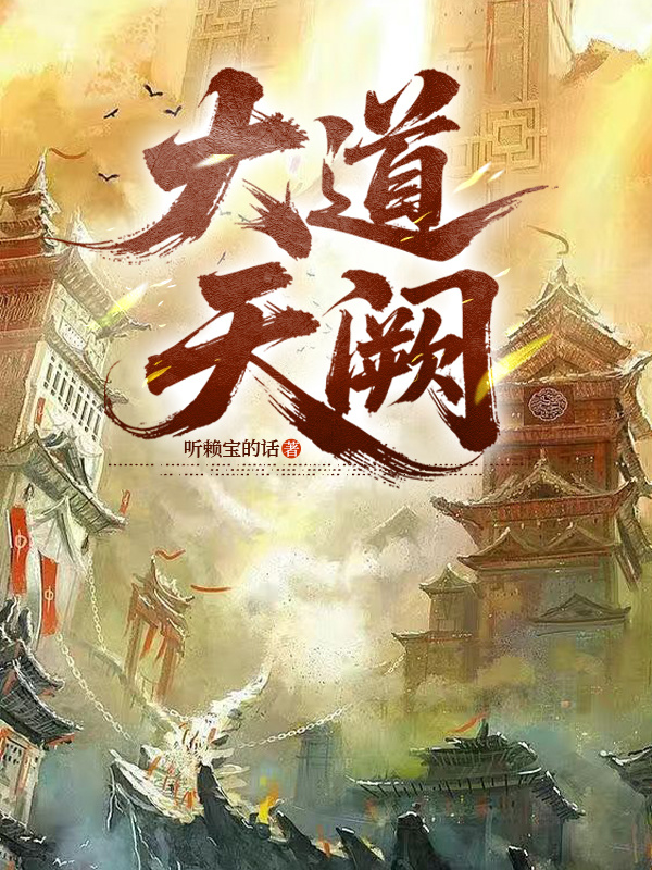 大道天阙