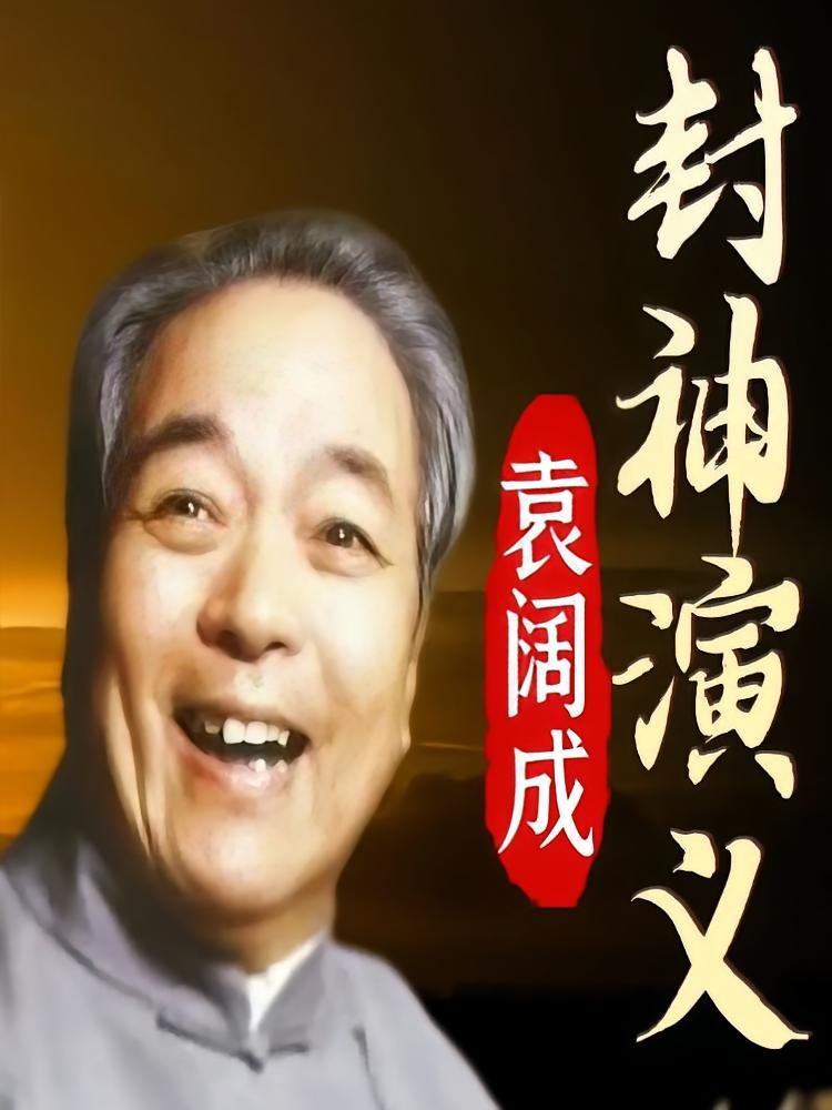 袁阔成《封神演义》