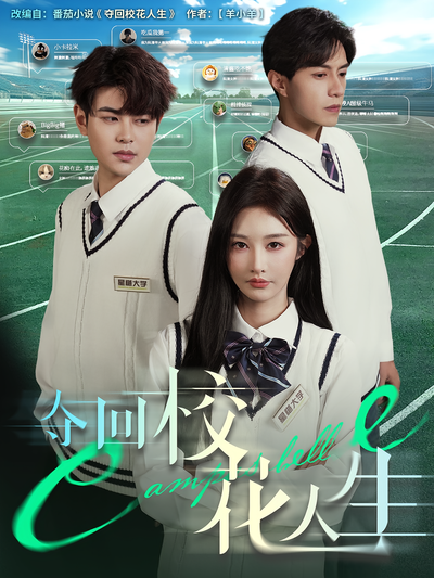 夺回校花人生