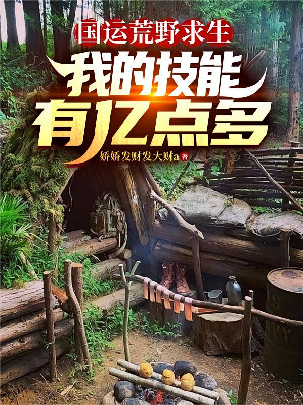 国运荒野求生，我的技能有亿点多