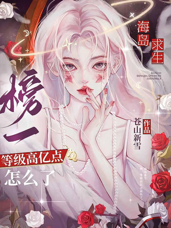 海岛求生：榜一等级高亿点怎么了