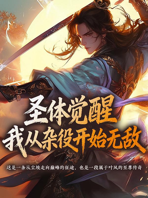 圣体觉醒：我从杂役开始无敌