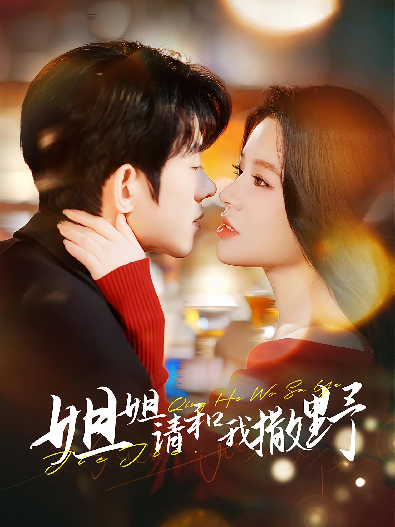 姐姐请和我撒野