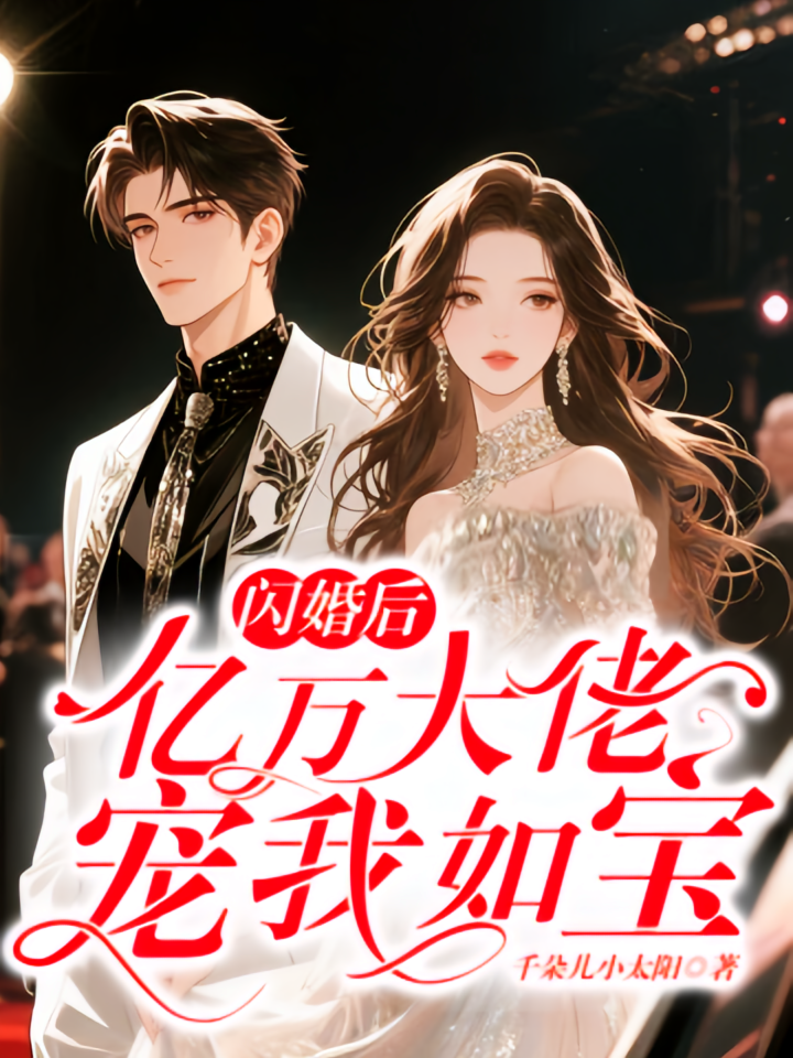 闪婚后，亿万大佬宠我如宝